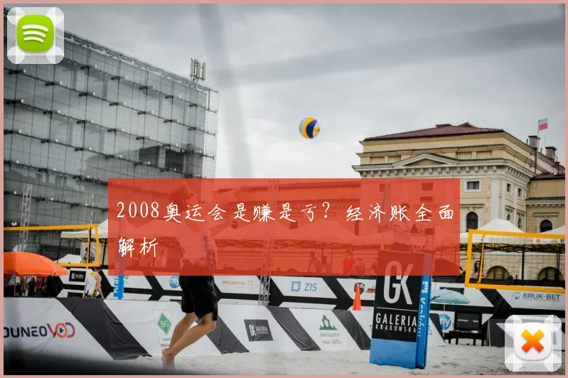 2008奥运会是赚是亏？经济账全面解析