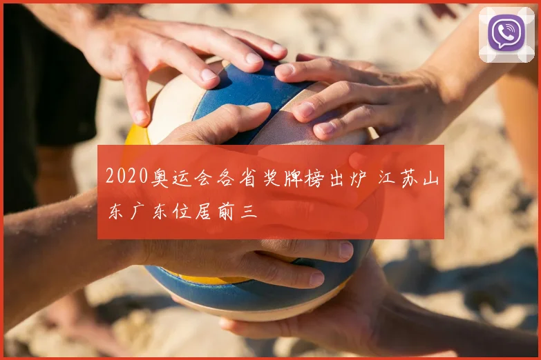 2020奥运会各省奖牌榜出炉 江苏山东广东位居前三