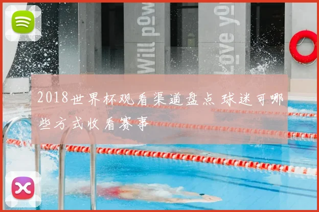 2018世界杯观看渠道盘点 球迷可哪些方式收看赛事