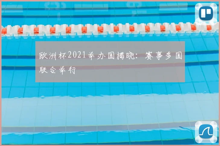 欧洲杯2021举办国揭晓：赛事多国联合举行