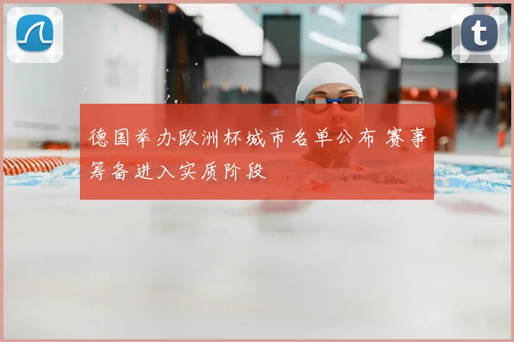 德国举办欧洲杯城市名单公布 赛事筹备进入实质阶段