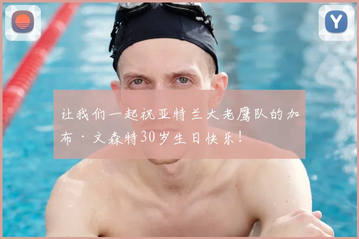 让我们一起祝亚特兰大老鹰队的加布·文森特30岁生日快乐！