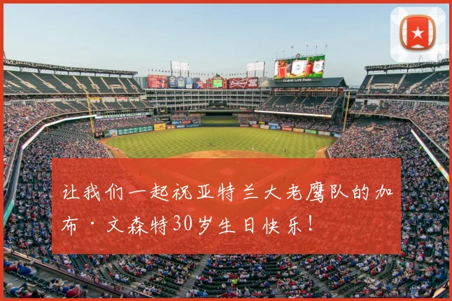 让我们一起祝亚特兰大老鹰队的加布·文森特30岁生日快乐!