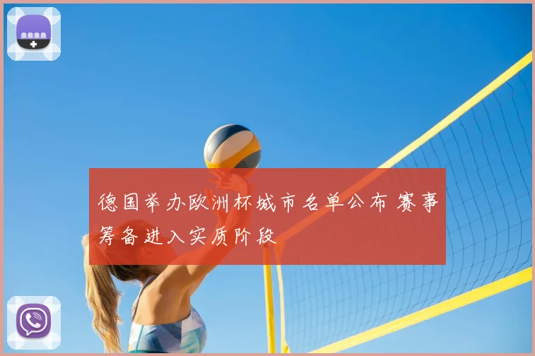 德国举办欧洲杯城市名单公布 赛事筹备进入实质阶段
